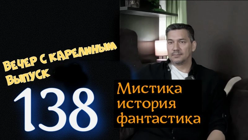 Вечера с Карелиным. Выпуск 138
