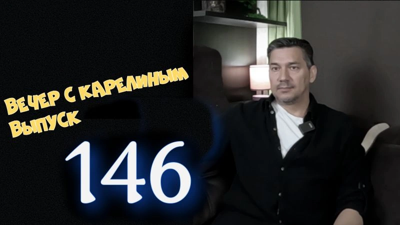 Вечера с Карелиным. Выпуск 146