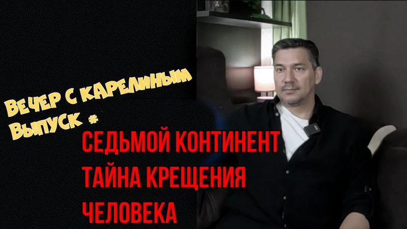 Седьмой континент. Тайна крещения человека