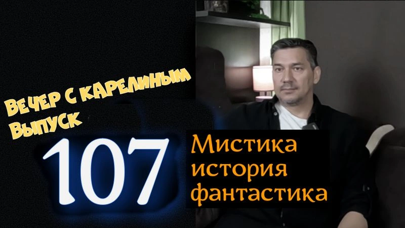 Вечера с Карелиным. выпуск 107
