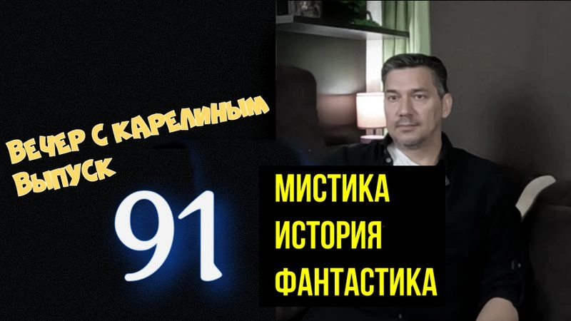 Вечера с Карелиным. Выпуск 91  Мистика.история,фантастика