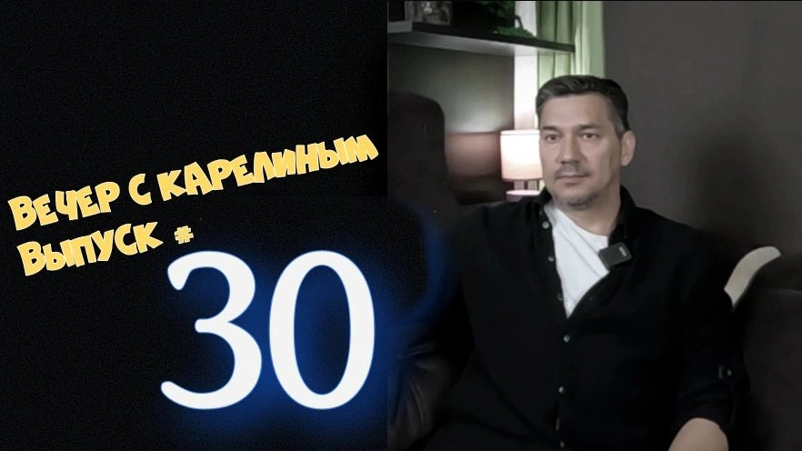 Вечера с Карелиным. Выпуск 30