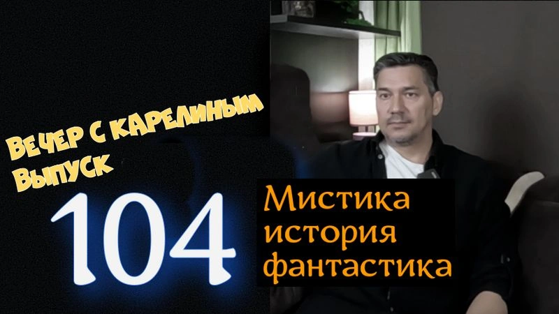 Вечера с Карелиным. Выпуск 104
