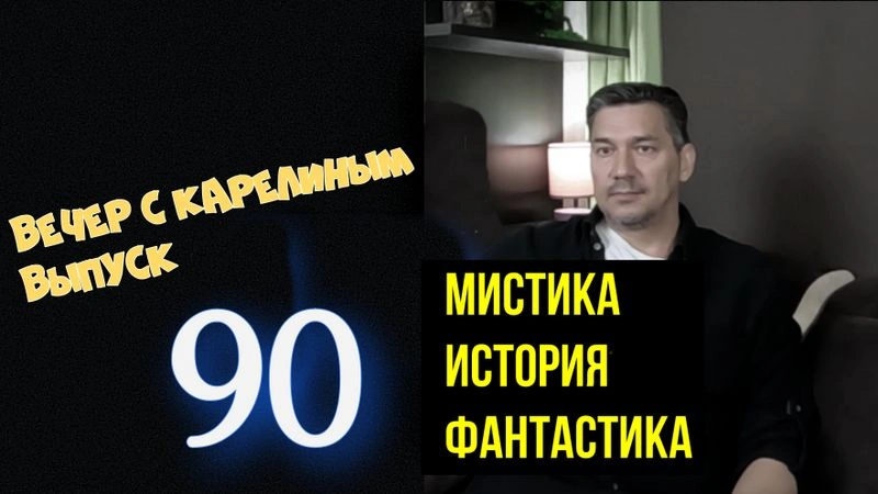 Вечера с Карелиным. Выпуск 90  Мистика.история,фантастика