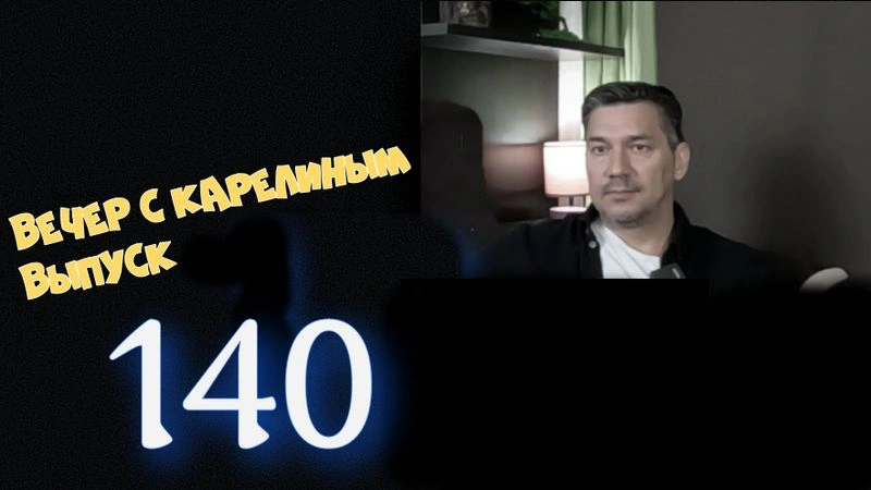 Вечера с Карелиным. Выпуск 140