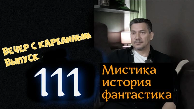 Вечера с Карелиным. Выпуск 111