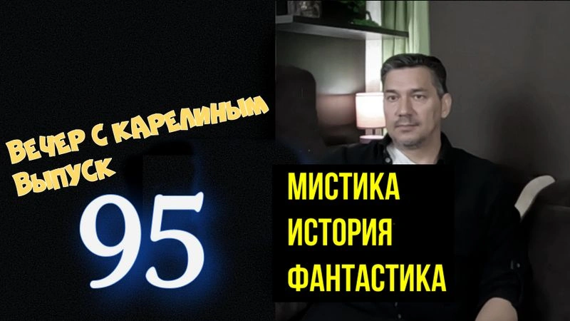 Вечера с Карелиным. Выпуск 95
