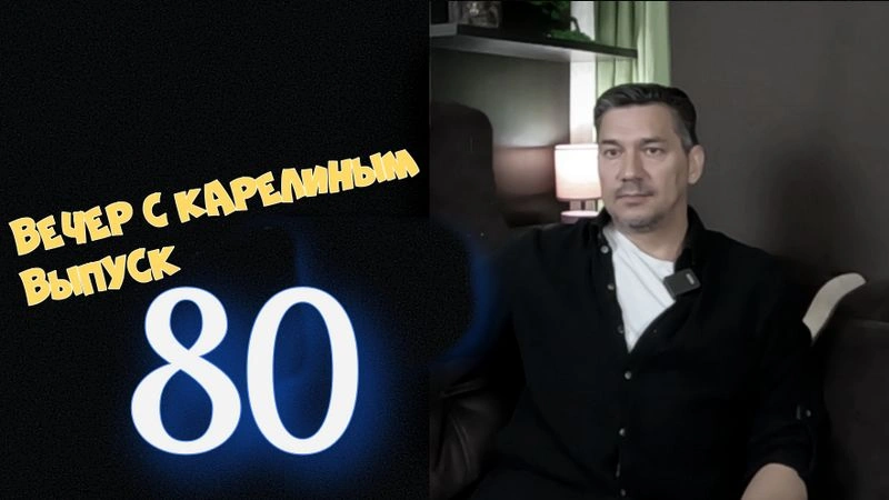 Вечера с Карелиным. выпуск 80