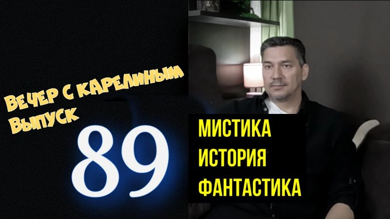 Вечера с Карелиным. Выпуск 89
