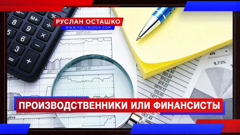 Производственники или финансисты