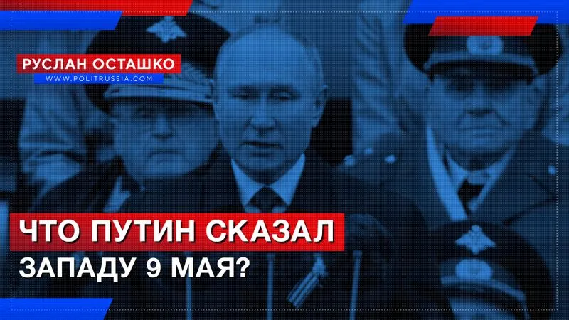 Что Путин сказал Западу 9 мая?