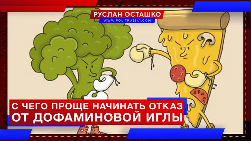 С чего проще начинать отказ от дофаминовой иглы