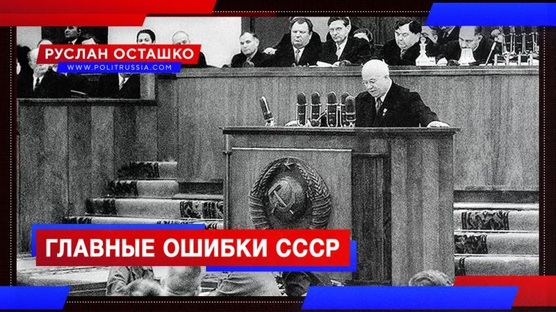 Главные ошибки СССР