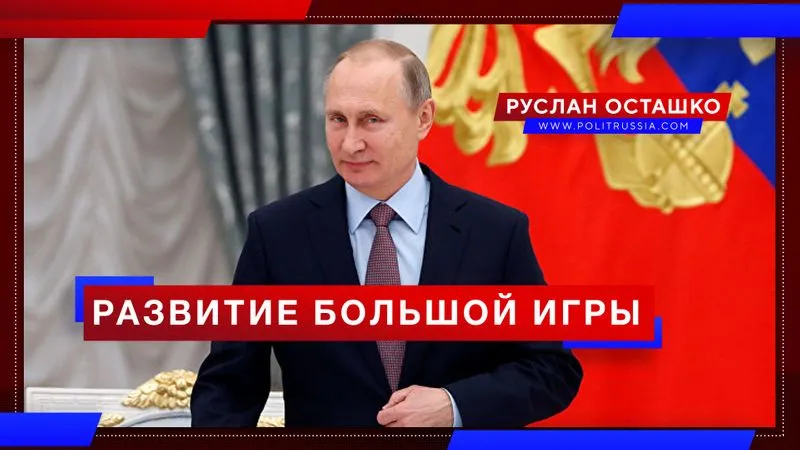 Развитие Большой игры