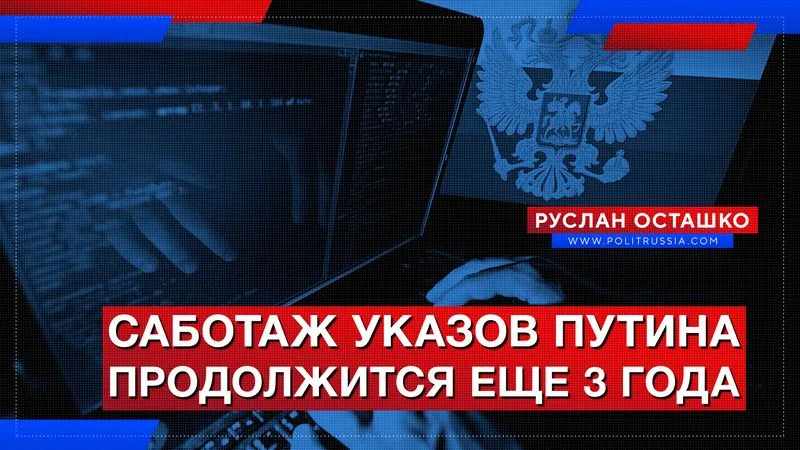 Саботаж указов Путина продолжится еще 3 года