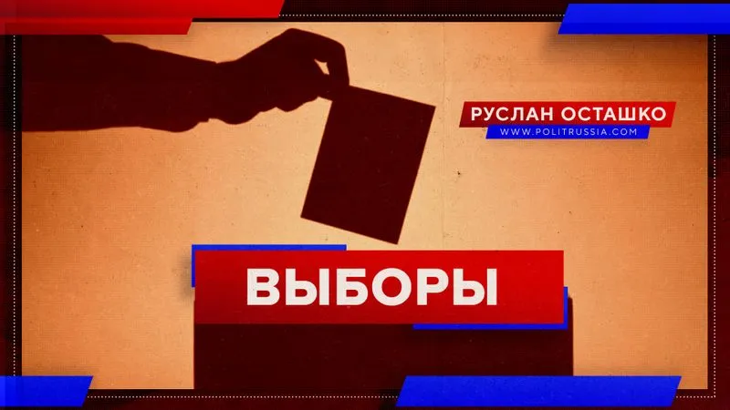 Выборы