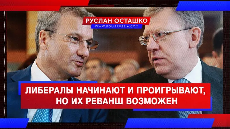 Либералы начинают и проигрывают, но их реванш возможен