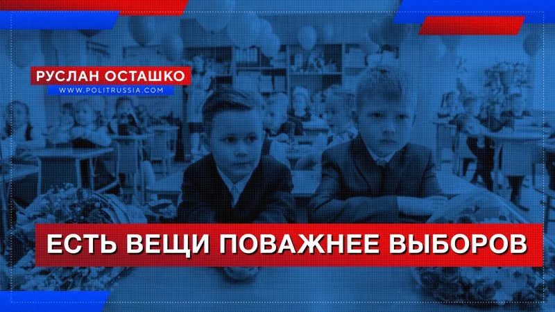 Есть вещи поважнее выборов