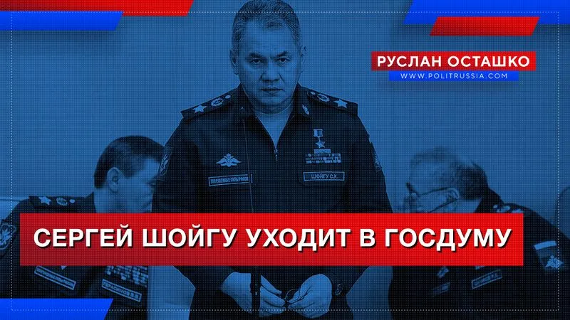 Сергей Шойгу уходит в Госдуму