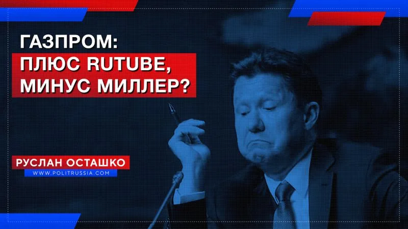 Газпром: плюс RuTube, минус Миллер?