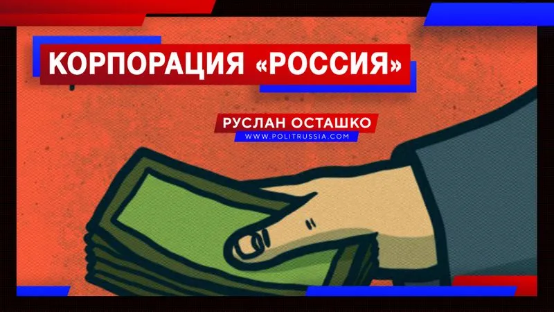 Корпорация «Россия»