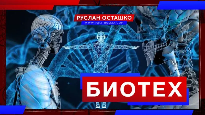 Биотех