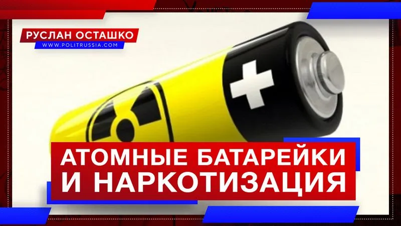 Атомные батарейки и наркотизация