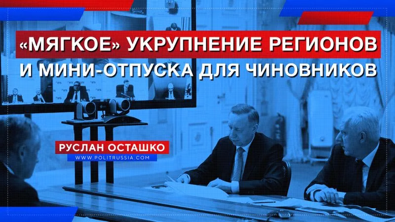 «Мягкое» укрупнение регионов и мини-отпуска для чиновников