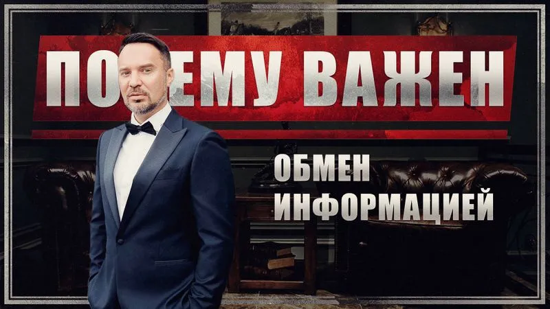 Почему важен обмен информацией