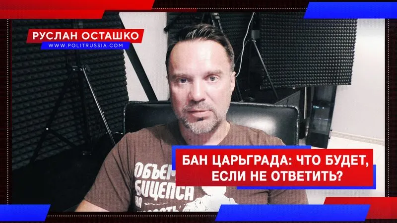 Блокировка Царьграда: что будет, если не ответить?