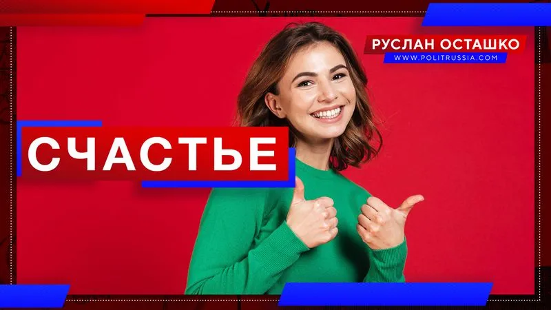 Счастье