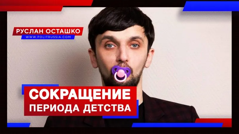 Сокращение периода детства
