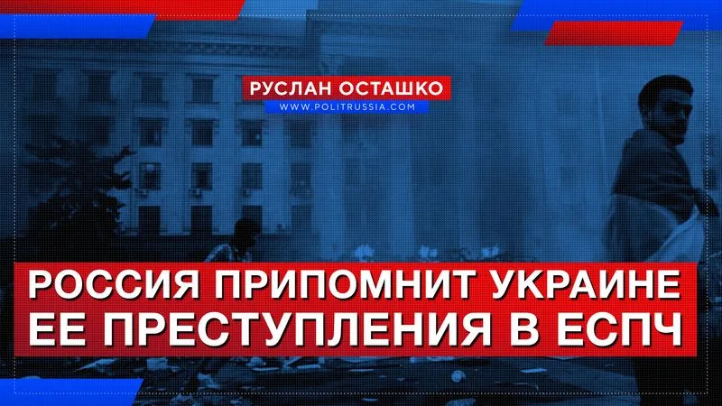 Россия припомнит Украине ее преступления в ЕСПЧ