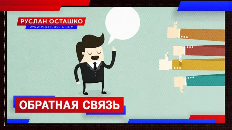 Обратная связь