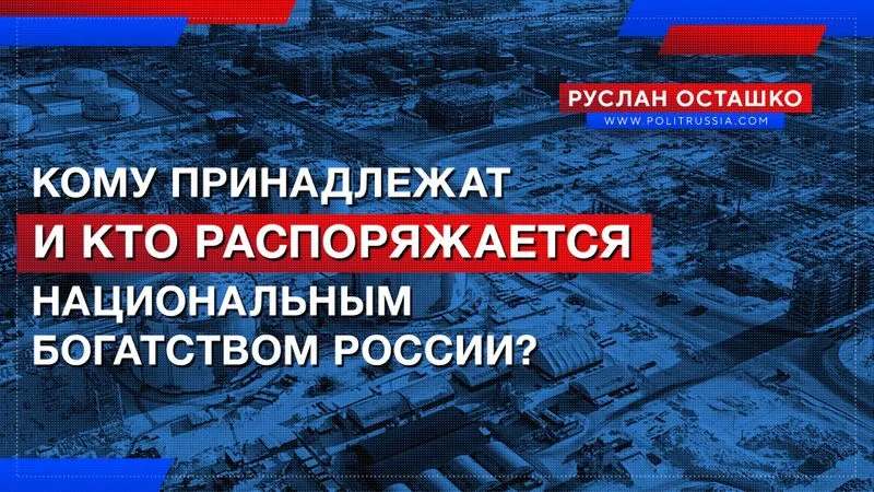 Кому принадлежат, и кто распоряжается национальным богатством России?