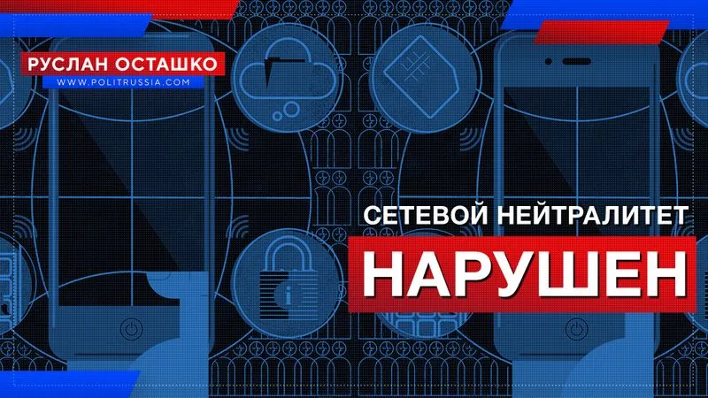 Сетевой нейтралитет нарушен