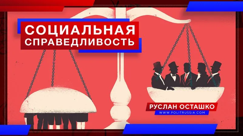 Социальная справедливость