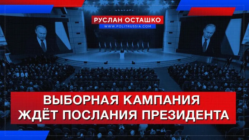 Выборная кампания ждёт послания президента