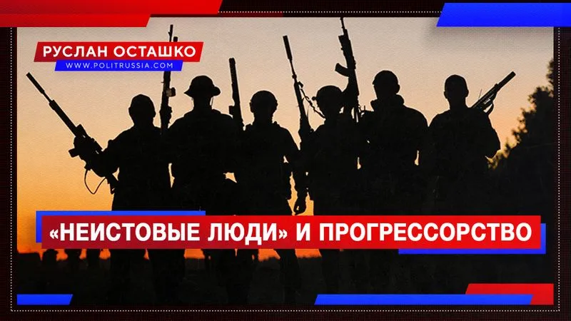 «Неистовые люди» и прогрессорство