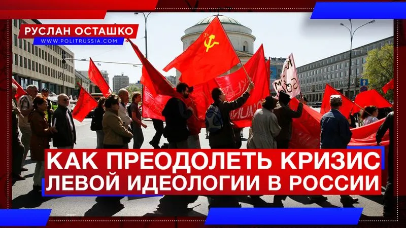 Как преодолеть кризис левой идеологии в России