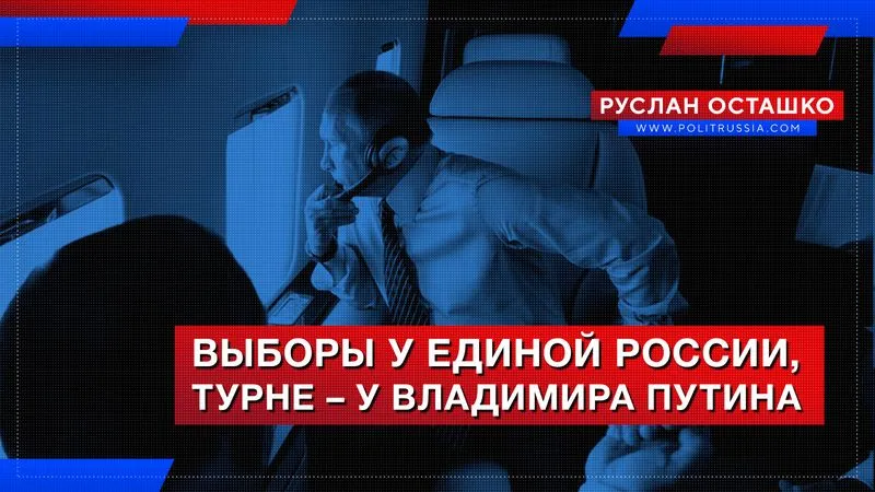 Выборы у Единой России, турне – у Владимира Путина