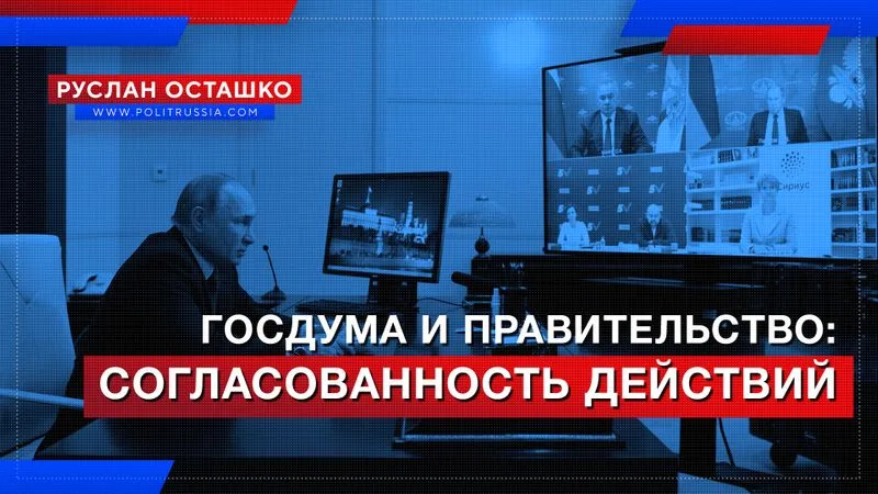 Госдума и Правительство: согласованность действий