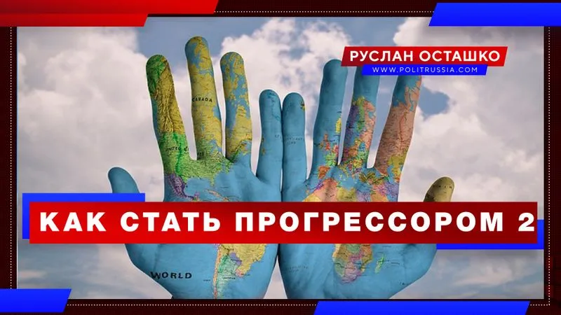 Как стать прогрессором 2