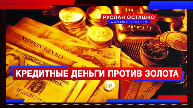 Кредитные деньги против золота