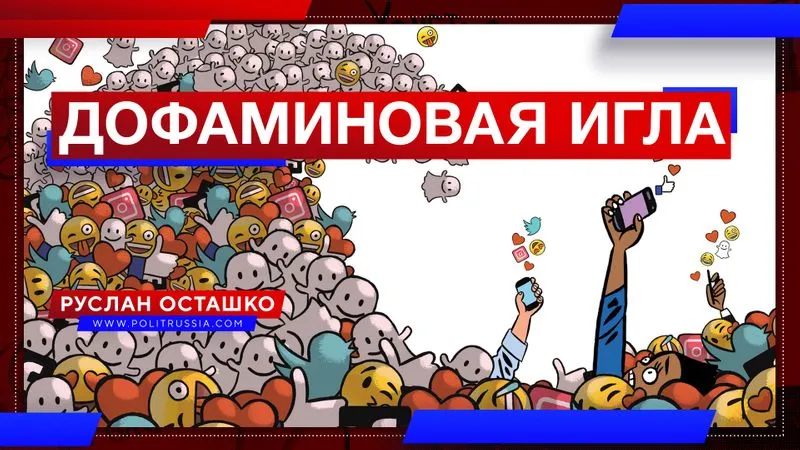 Дофаминовая игла