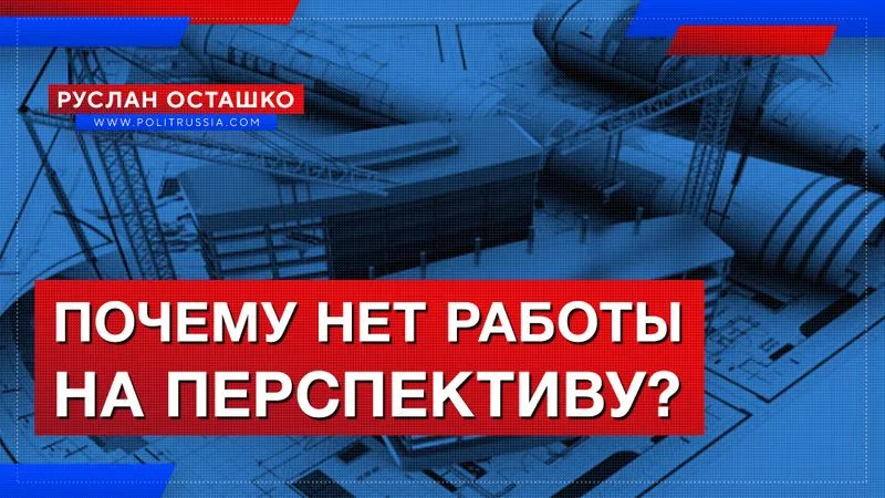 Почему нет работы на перспективу? Разница между строительством и образованием