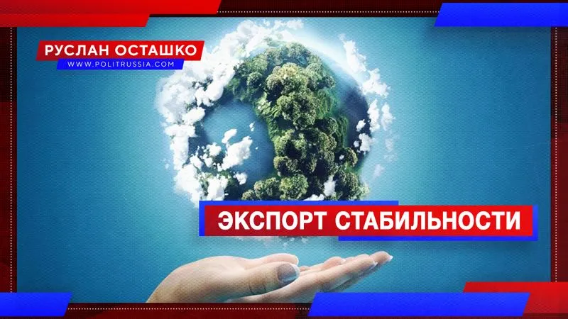 Экспорт стабильности