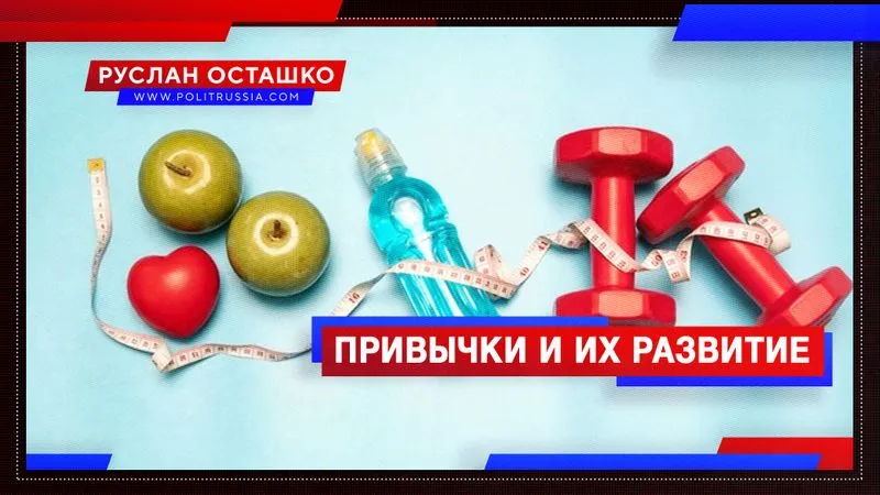 Привычки и их развитие