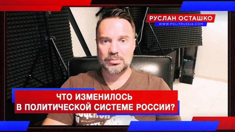 Что изменилось в политической системе России?