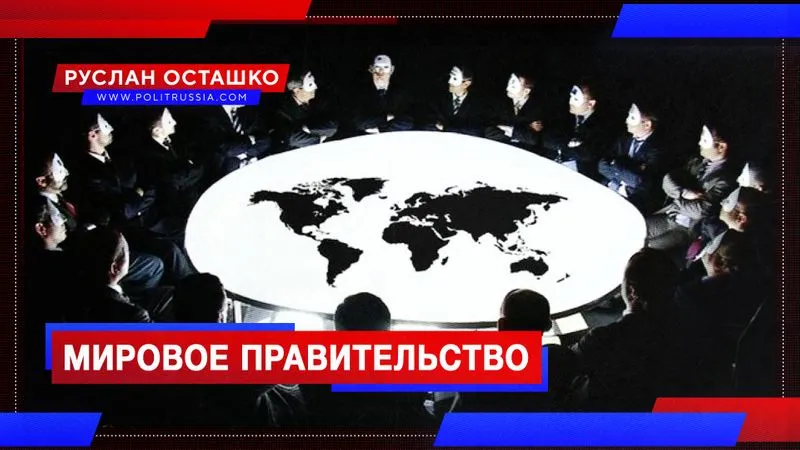 Мировое правительство